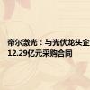 帝尔激光：与光伏龙头企业签署12.29亿元采购合同