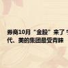 券商10月“金股”来了 宁德时代、美的集团最受青睐