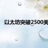 以太坊突破2500美元