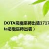 DOTA恶魔巫师出装17173（dota恶魔巫师出装）