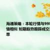 海通策略：本轮行情与99年519行情相似 短期趋势跟踪成交量和换手率