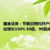 国金证券：节假日预约开户量较过往增长150% 80后、90后成主力军