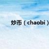 炒币（chaobi）