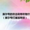 赛尔号的攻击和特攻有什么区别（赛尔号打谁加特攻）