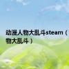 动漫人物大乱斗steam（动漫人物大乱斗）