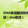 DNA歌词翻译防弹少年团（dna歌词）