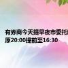 有券商今天提早夜市委托时间 从原20:00提前至16:30