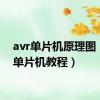 avr单片机原理图（avr单片机教程）