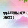 qq家园登陆首页（qq家园官网）