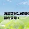 海量数据公司官网（海量名录网）