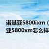 诺基亚5800ixm（诺基亚5800xm怎么样）