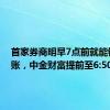 首家券商明早7点前就能银证转账，中金财富提前至6:50