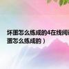 坏蛋怎么练成的4在线阅读（坏蛋怎么练成的）