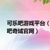 可乐吧游戏平台（可乐吧奇域官网）