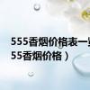 555香烟价格表一览（555香烟价格）