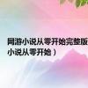 网游小说从零开始完整版（网游小说从零开始）