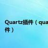 Quartz插件（quartz插件）