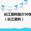 长江资料简介50字左右（长江资料）