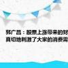 郭广昌：股票上涨带来的财富效应真切地刺激了大家的消费需求