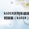 k1019次列车途经站点时刻表（k1019）