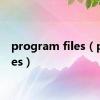 program files（profiles）