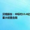 汉缆股份：中标约13.4亿元海外重大经营合同