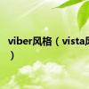 viber风格（vista风格包）