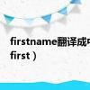 firstname翻译成中文（first）