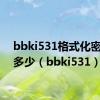 bbki531格式化密码是多少（bbki531）