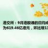 港交所：9月港股通的日均成交金额为619.46亿港元，环比增119%