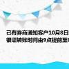 已有券商通知客户10月8日起，将银证转账时间由9点提前至8:05