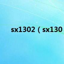 sx1302（sx130）