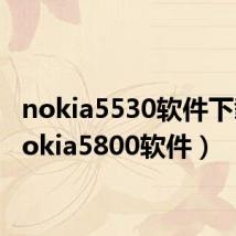 nokia5530软件下载（nokia5800软件）