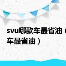 svu哪款车最省油（哪款车最省油）