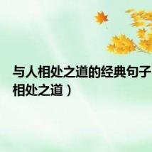 与人相处之道的经典句子（与人相处之道）