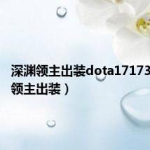 深渊领主出装dota17173（深渊领主出装）