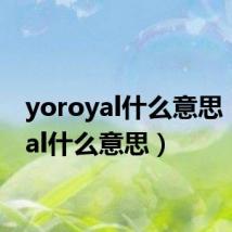 yoroyal什么意思（royal什么意思）