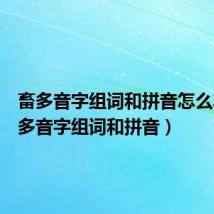 畜多音字组词和拼音怎么写（畜多音字组词和拼音）