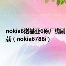 nokia6诺基亚6原厂线刷固件下载（nokia6788i）