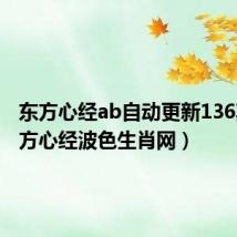 东方心经ab自动更新136期（东方心经波色生肖网）