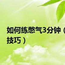 如何练憋气3分钟（憋气技巧）