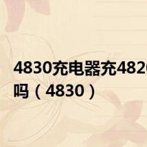 4830充电器充4820的行吗（4830）