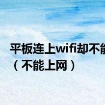 平板连上wifi却不能上网（不能上网）