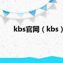 kbs官网（kbs）