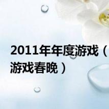 2011年年度游戏（2011游戏春晚）