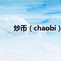 炒币（chaobi）