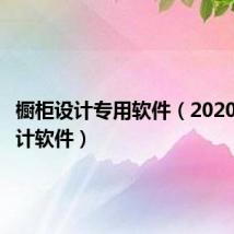 橱柜设计专用软件（2020橱柜设计软件）