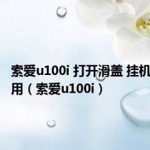 索爱u100i 打开滑盖 挂机键不好用（索爱u100i）