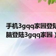 手机3gqq家园登陆（电脑登陆3gqq家园）