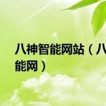 八神智能网站（八神智能网）